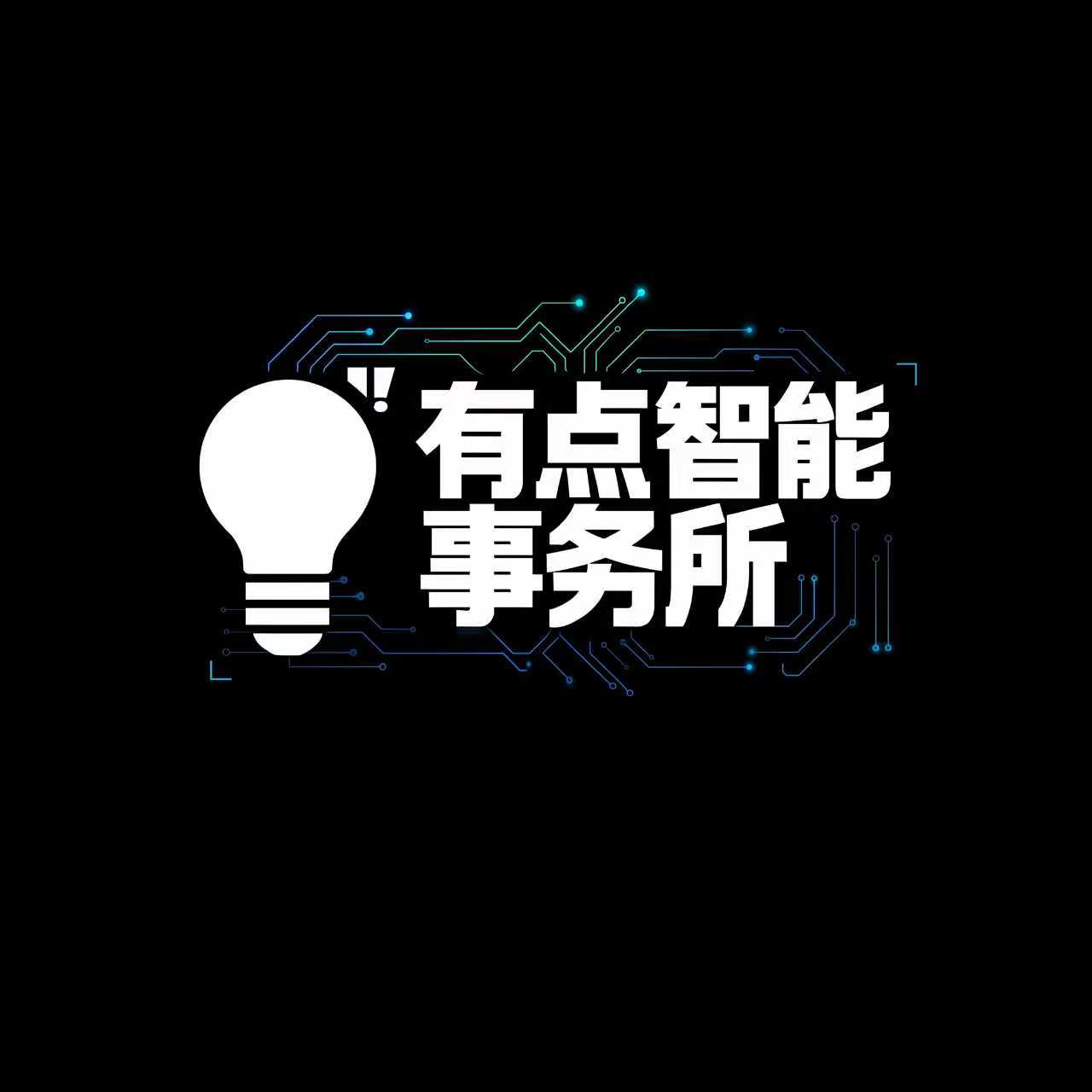 有点智能事务所 logo